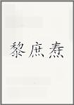 黎庶焘