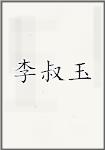 李叔玉