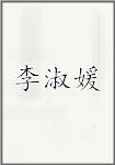 李淑媛