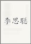 李思聪
