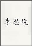 李思悦