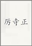 厉寺正