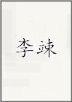 李竦