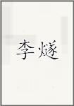 李燧