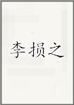 李损之