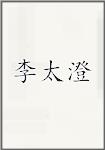 李太澄