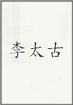 李太古