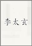 李太玄