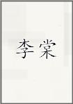 李唐