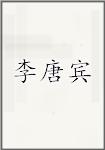 李唐宾