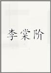 李棠阶
