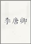 李唐卿
