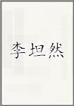 李坦然