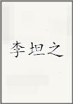 李坦之