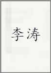 李涛