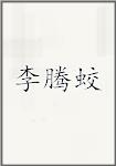 李腾蛟
