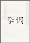 李倜