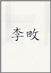 李畋
