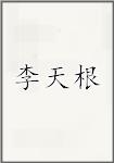李天根