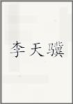 李天骥