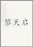 黎天启