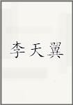 李天翼