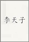 李天子