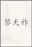 黎天祚
