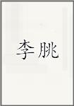 李朓