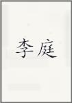 李庭
