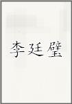 李廷璧