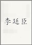 李廷臣