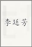李廷芳