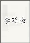 李廷敬