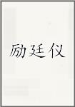 励廷仪