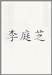 李庭芝