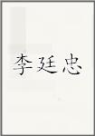 李廷忠