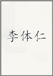 李体仁