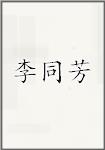 李同芳