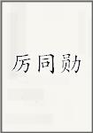 厉同勋