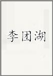 李团湖