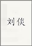 刘倓
