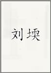 刘堧