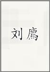刘廌
