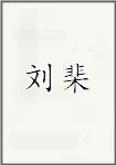 刘棐
