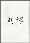 刘焞