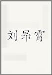 刘昂霄