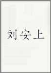 刘安上