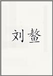 刘鳌