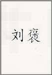 刘褒
